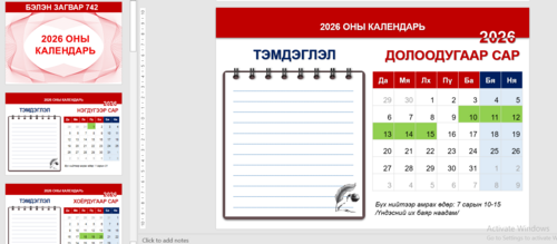 Загвар 742 Календарь 2026
